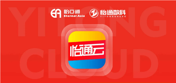怡通云正式發(fā)布：品牌直供，營(yíng)銷收益高，誠(chéng)邀您加盟！