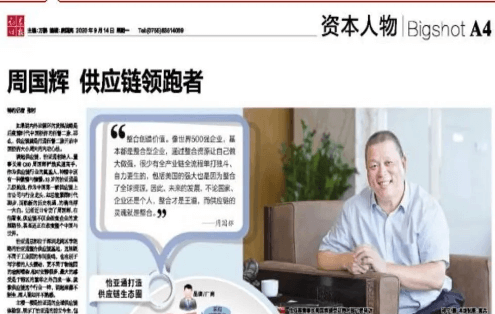 《證券時(shí)報(bào)》專訪：周國輝，供應(yīng)鏈領(lǐng)跑者