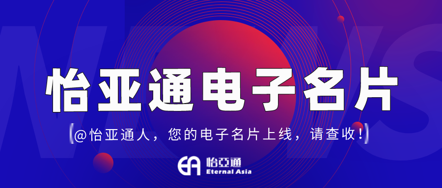 怡亞通電子名片正式上線，科技賦能全員營銷！