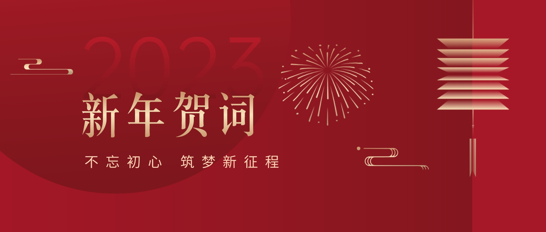 2023新春獻詞｜新時代新起點，開啟怡亞通高質量發展新征程