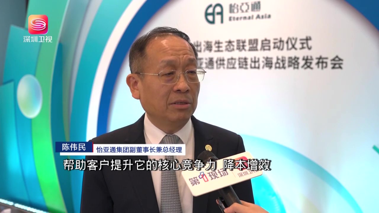 深圳衛視報道-怡亞通戰略支持企業出海