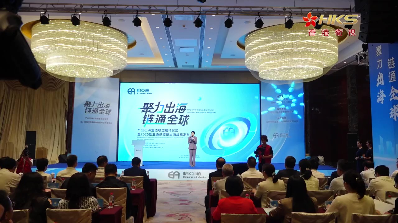 香港衛視 | 2025怡亞通供應鏈出海戰略發布會