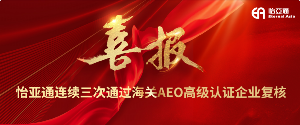 喜報！怡亞通連續三次通過海關AEO高級認證企業復核